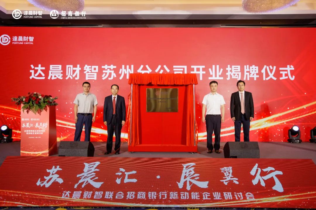 达晨财智苏州分公司开业 携手招行助力苏州硬科技投资