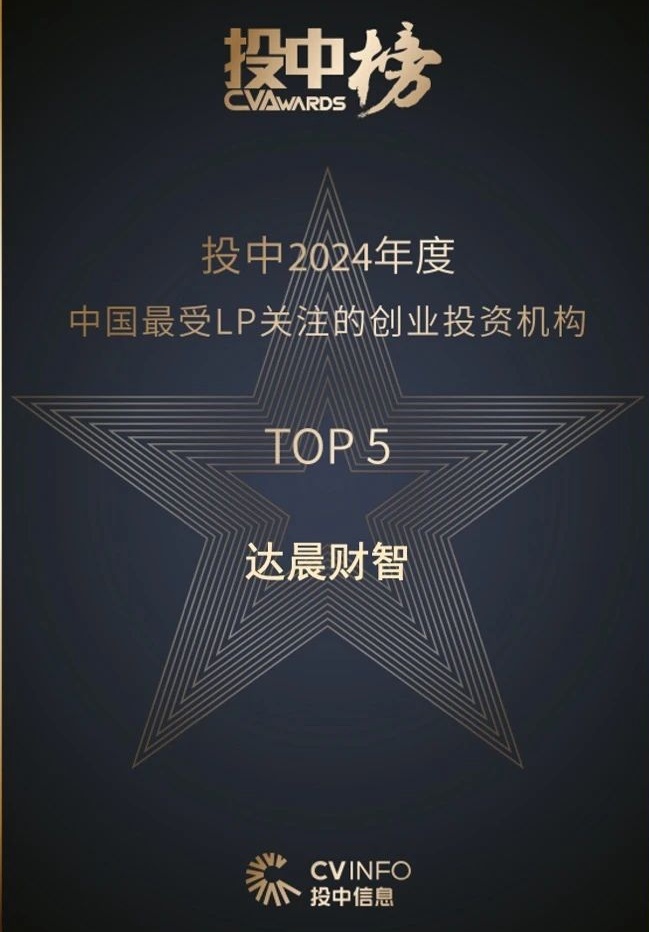 达晨荣获投中2024年度最受LP关注的创业投资机构TOP5
