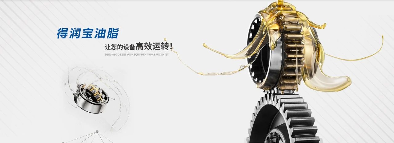 达晨领投特种润滑油脂企业得润宝 技术突破撬动机器“血液”百亿蓝海市场