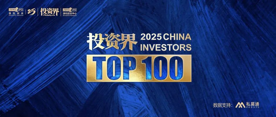 我司合伙人获评清科2025「投资界TOP100」投资人