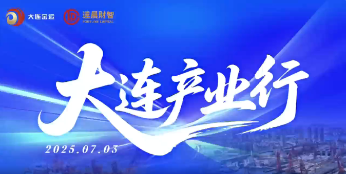 达晨“大连产业行” 打造产融对接“强磁场”