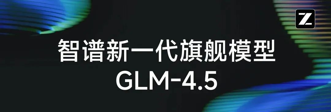 GLM-4.5发布：面向推理、代码与智能体的开源SOTA模型 | 达晨Family