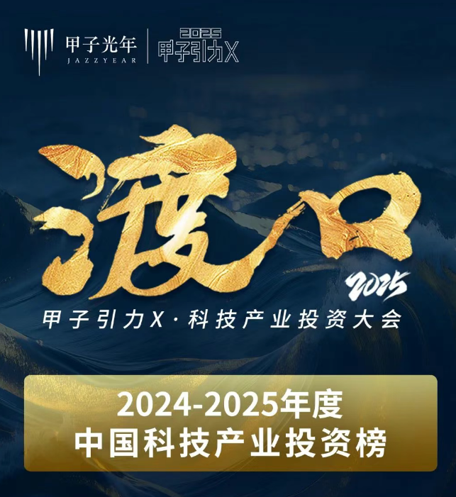 达晨及多家投资企业入选甲子光年中国科技产业投资榜四大行业名单