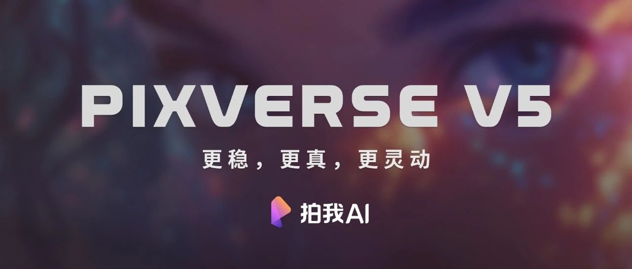 PixVerse V5 全新模型上线 把创作门槛再拍下去几厘米！| 达晨Family