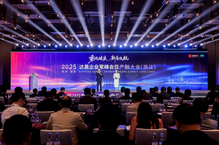 乘风破浪 新质临杭｜2025达晨企业家峰会暨产融大会圆满举办