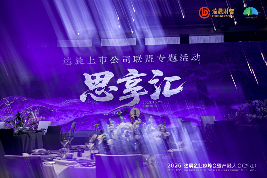 超60家达晨family上市公司齐聚思享汇 人工智能专委会正式成立