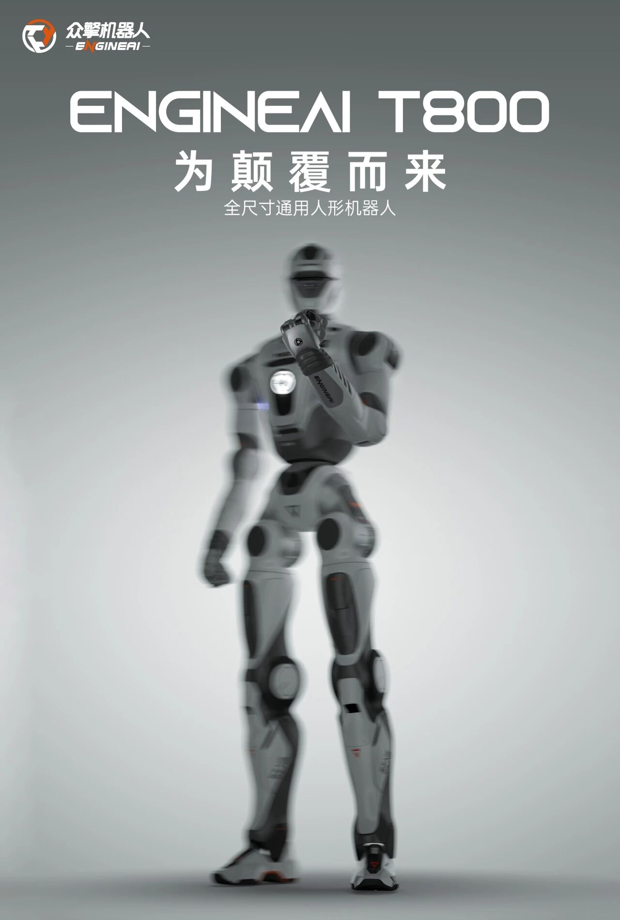 众擎全尺寸极致高效能通用人形机器人T800正式发布 | 达晨Family