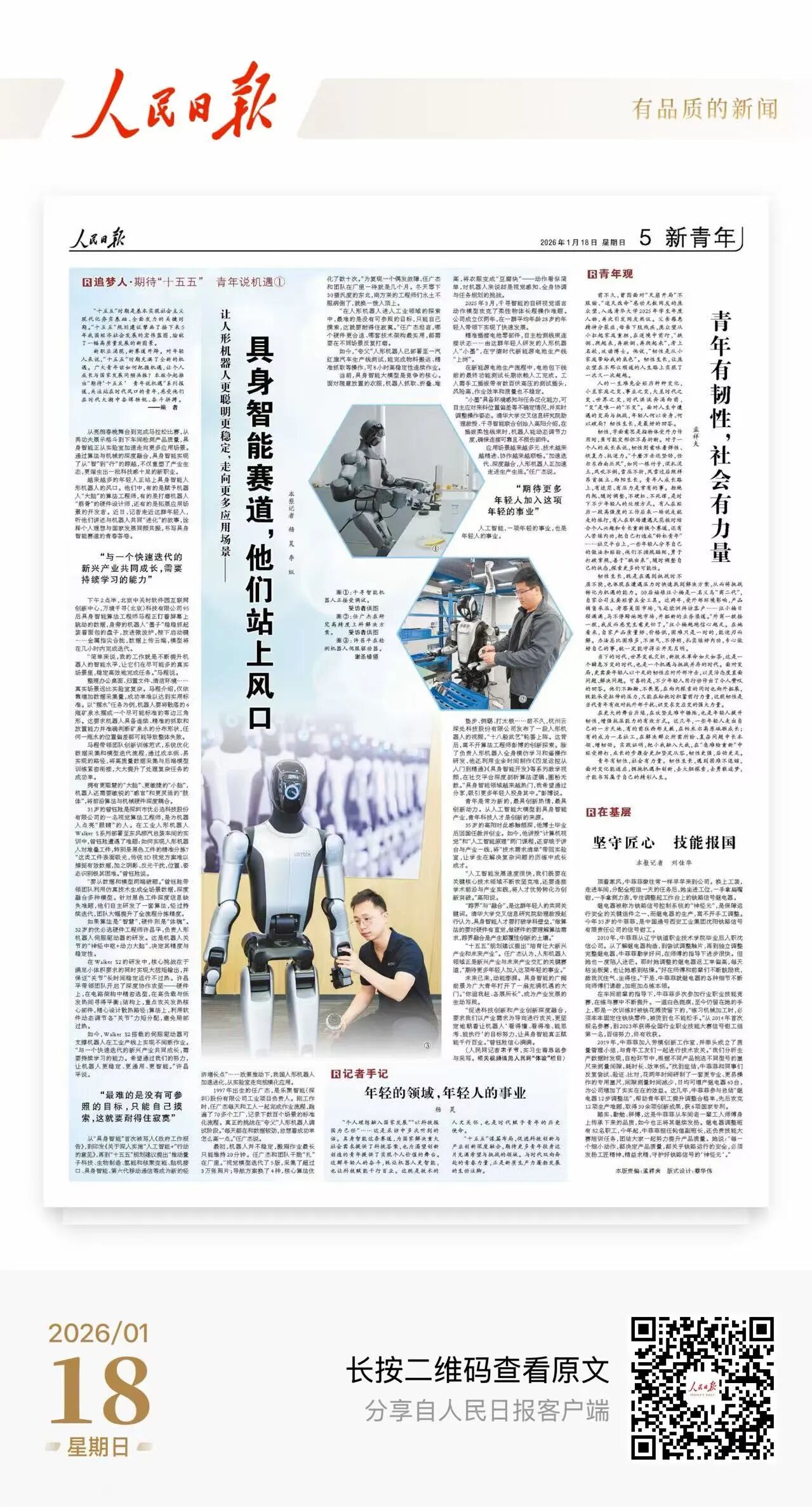 人民日报：具身智能赛道，他们站上风口 | 达晨Family